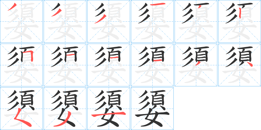 嬃的笔画顺序字笔顺的正确写法图