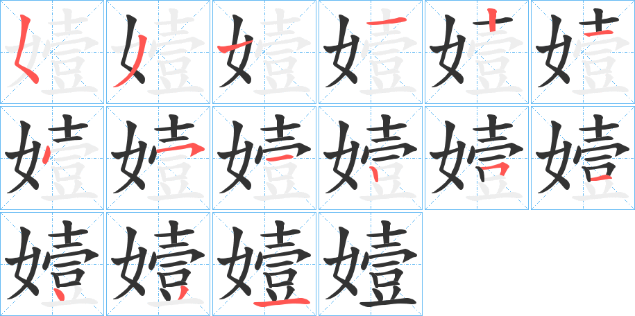 嬄的笔画顺序字笔顺的正确写法图