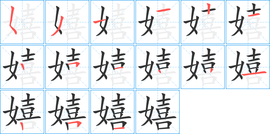 嬉的笔画顺序字笔顺的正确写法图