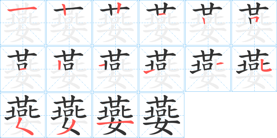 嬊的笔画顺序字笔顺的正确写法图