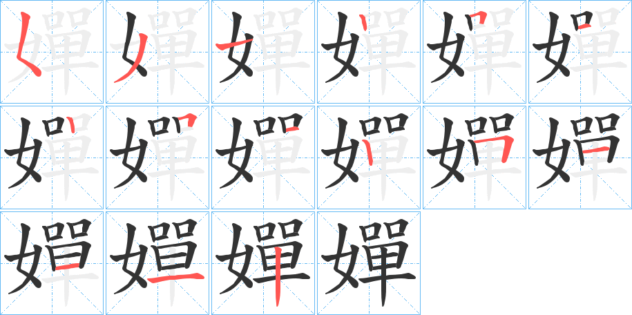 嬋的笔画顺序字笔顺的正确写法图