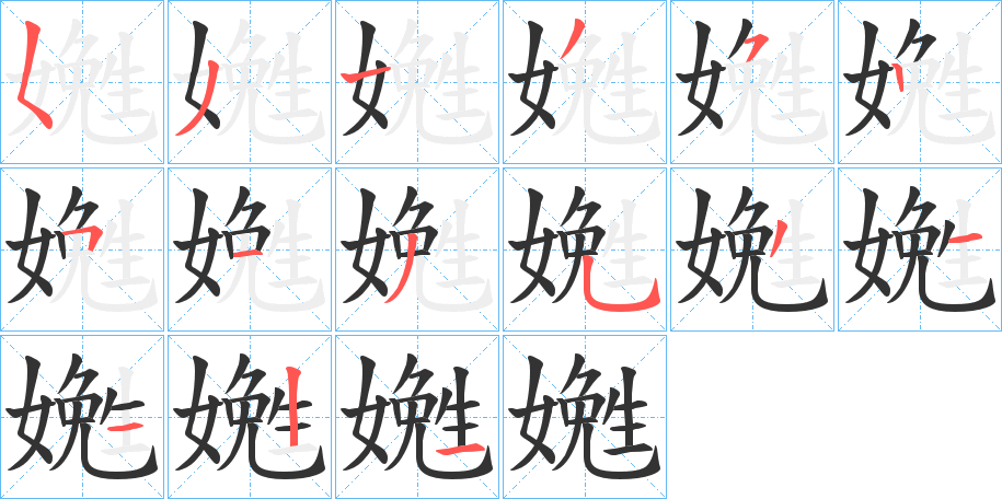 嬎的笔画顺序字笔顺的正确写法图