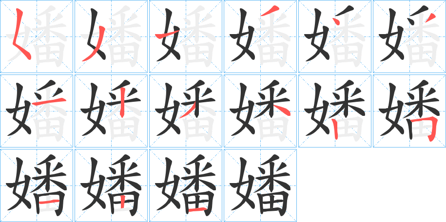 嬏的笔画顺序字笔顺的正确写法图