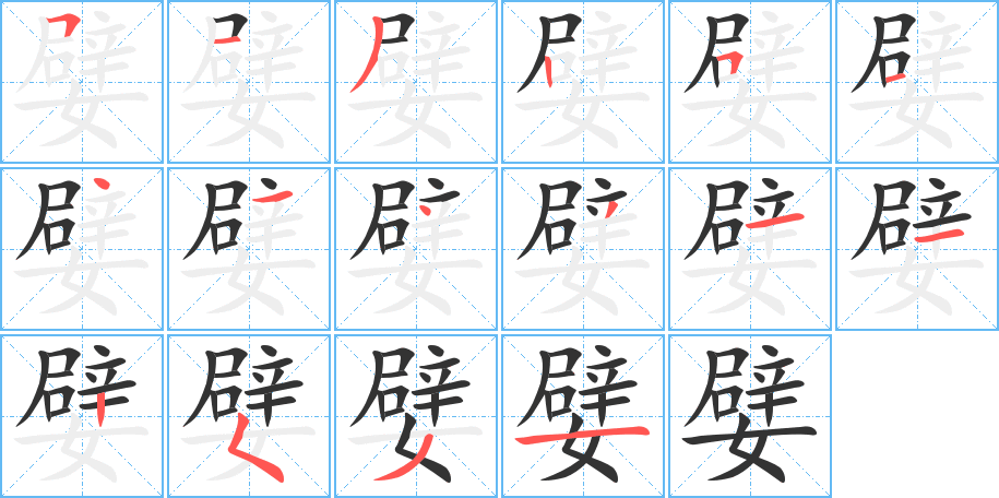 嬖的笔画顺序字笔顺的正确写法图