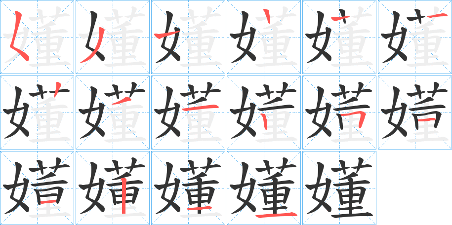 嬞的笔画顺序字笔顺的正确写法图