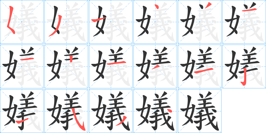 嬟的笔画顺序字笔顺的正确写法图