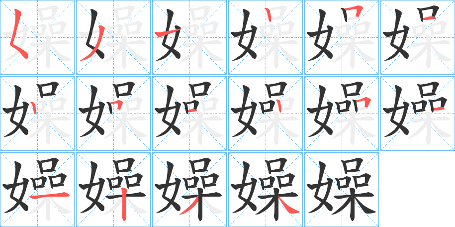 嬠的笔画顺序字笔顺的正确写法图