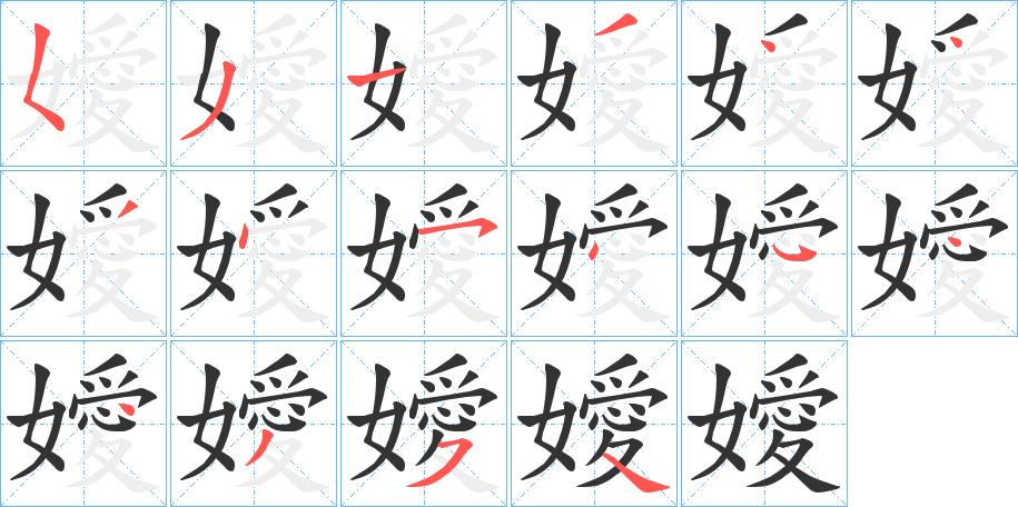 嬡的笔画顺序字笔顺的正确写法图