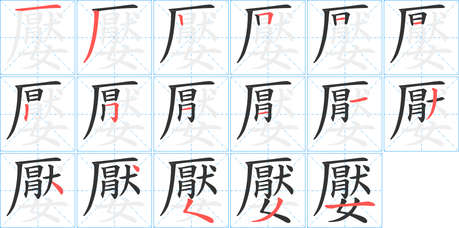 嬮的笔画顺序字笔顺的正确写法图