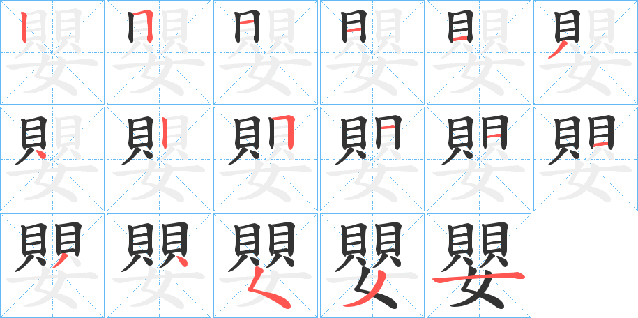 嬰的笔画顺序字笔顺的正确写法图