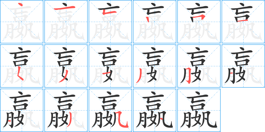 嬴的笔画顺序字笔顺的正确写法图