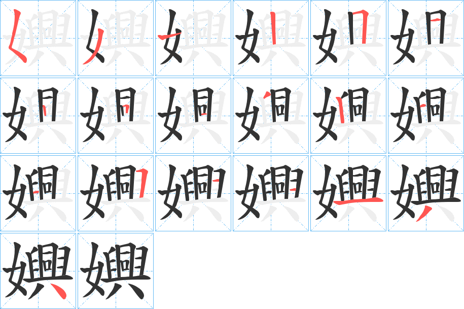 嬹的笔画顺序字笔顺的正确写法图