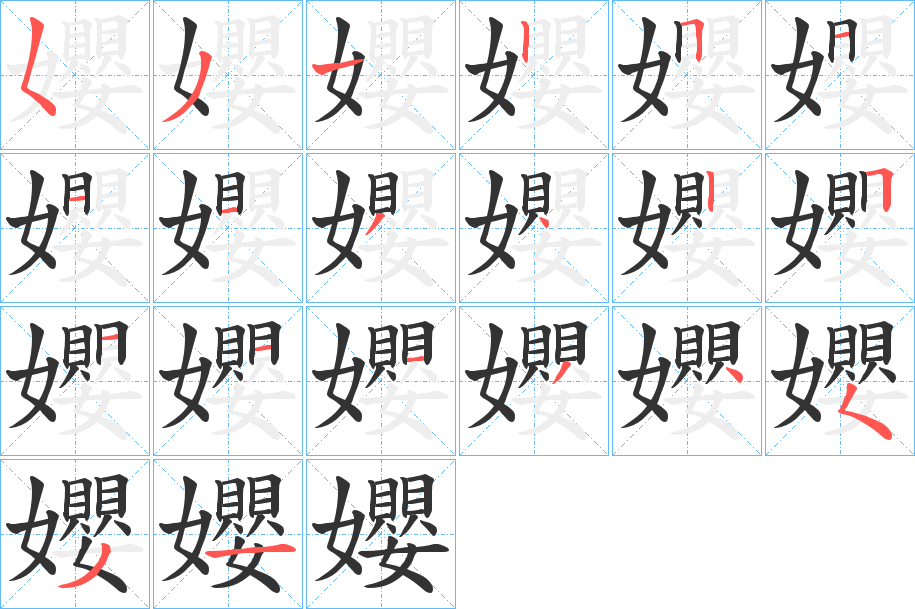 孆的笔画顺序字笔顺的正确写法图