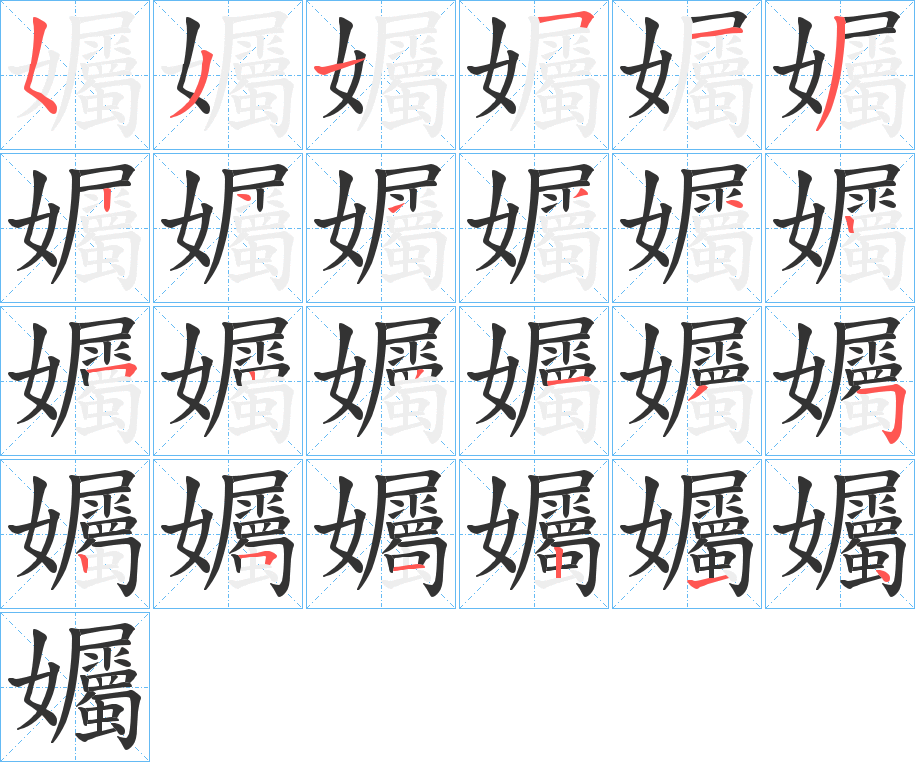 孎的笔画顺序字笔顺的正确写法图