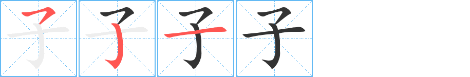 子的笔画顺序字笔顺的正确写法图