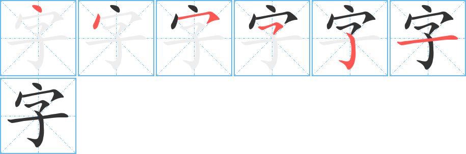 字的笔画顺序字笔顺的正确写法图