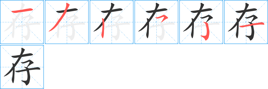 存的笔画顺序字笔顺的正确写法图