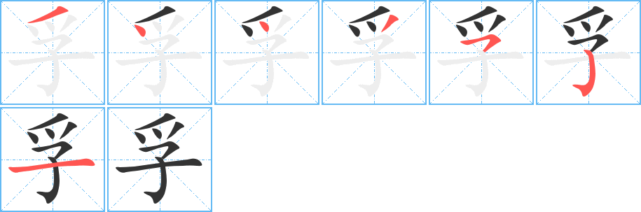 孚的笔画顺序字笔顺的正确写法图