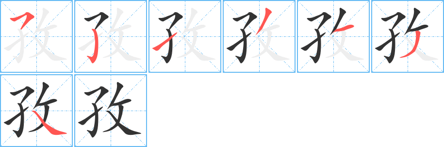 孜的笔画顺序字笔顺的正确写法图