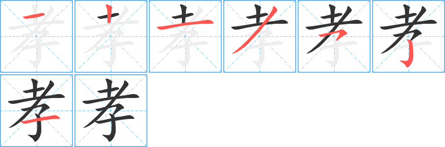 孝的笔画顺序字笔顺的正确写法图