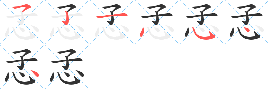 孞的笔画顺序字笔顺的正确写法图