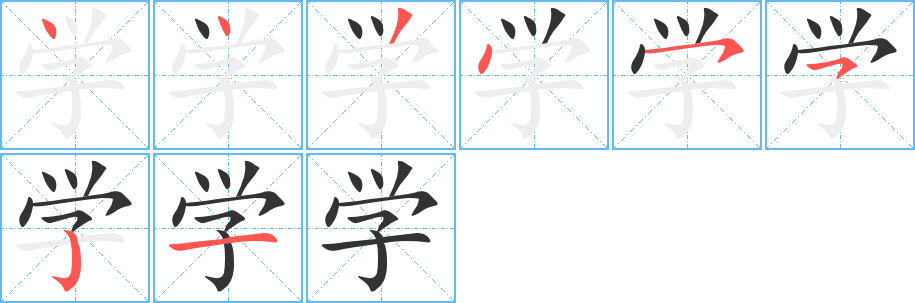 学的笔画顺序字笔顺的正确写法图