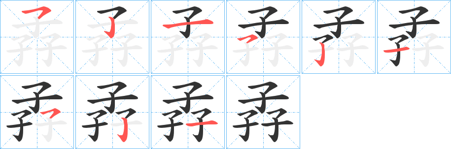 孨的笔画顺序字笔顺的正确写法图