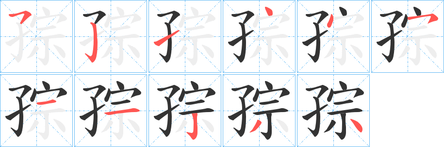 孮的笔画顺序字笔顺的正确写法图