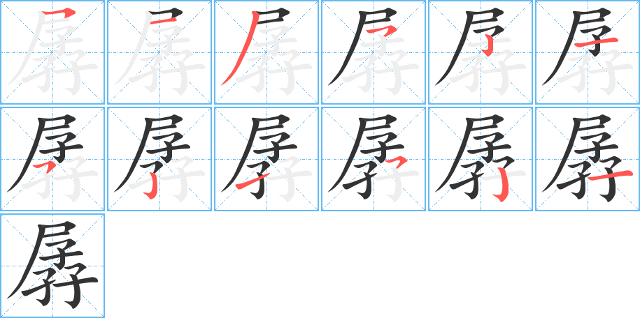 孱的笔画顺序字笔顺的正确写法图