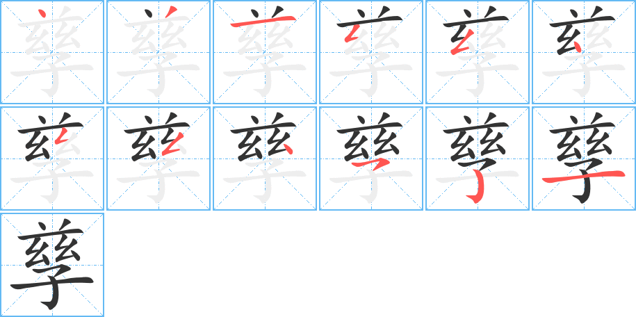 孳的笔画顺序字笔顺的正确写法图