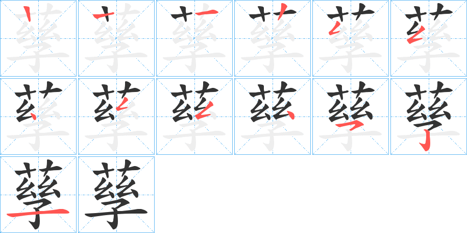 孶的笔画顺序字笔顺的正确写法图