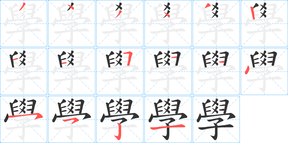 學的笔画顺序字笔顺的正确写法图