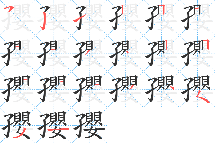 孾的笔画顺序字笔顺的正确写法图