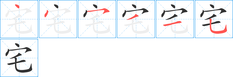 宅的笔画顺序字笔顺的正确写法图