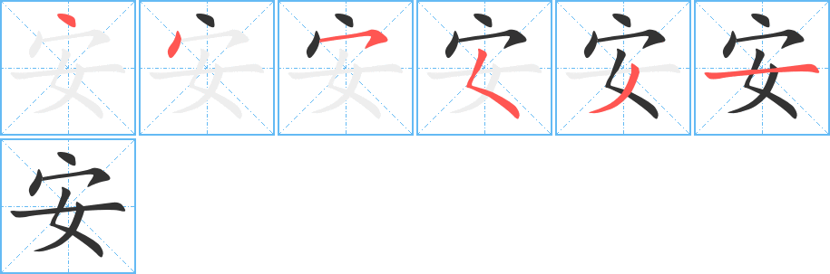 安的笔画顺序字笔顺的正确写法图