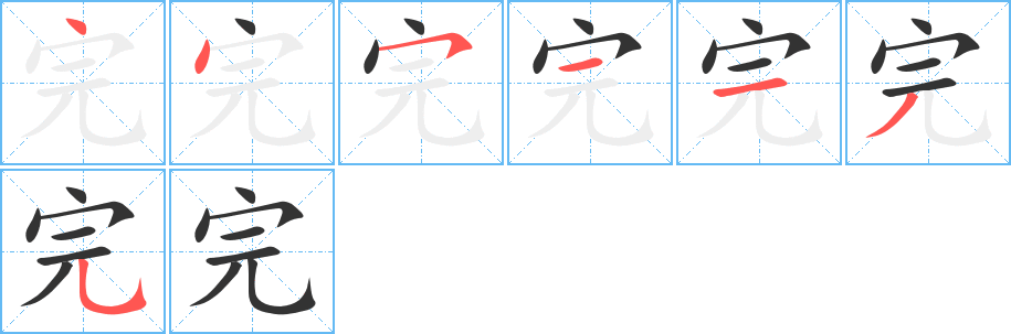 完的笔画顺序字笔顺的正确写法图