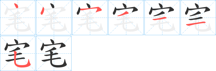 宒的笔画顺序字笔顺的正确写法图