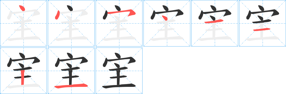 宔的笔画顺序字笔顺的正确写法图