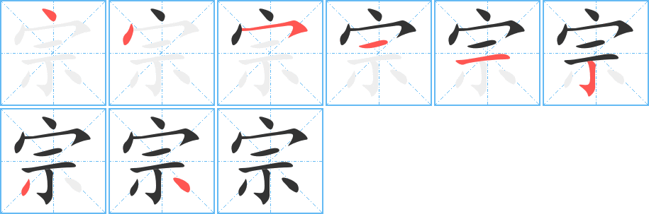 宗的笔画顺序字笔顺的正确写法图