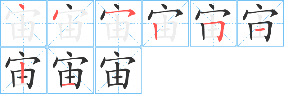 宙的笔画顺序字笔顺的正确写法图