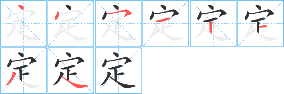 定的笔画顺序字笔顺的正确写法图