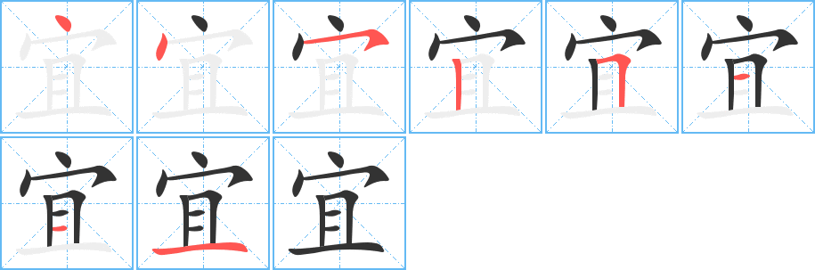 宜的笔画顺序字笔顺的正确写法图