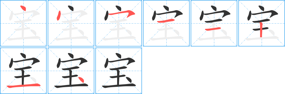 宝的笔画顺序字笔顺的正确写法图