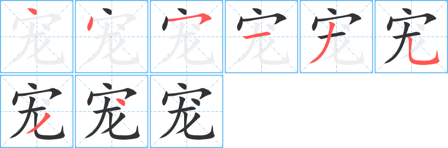 宠的笔画顺序字笔顺的正确写法图