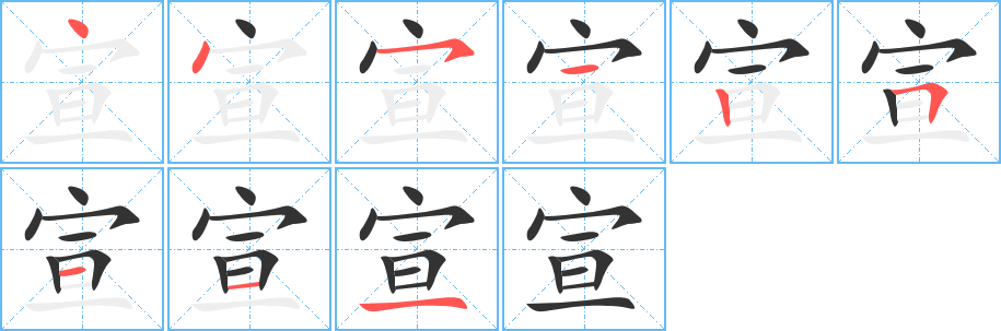 宣的笔画顺序字笔顺的正确写法图