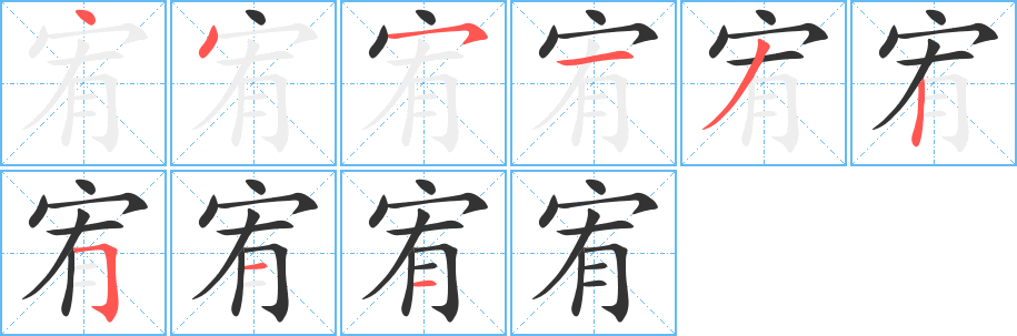 宥的笔画顺序字笔顺的正确写法图