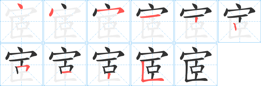 宧的笔画顺序字笔顺的正确写法图