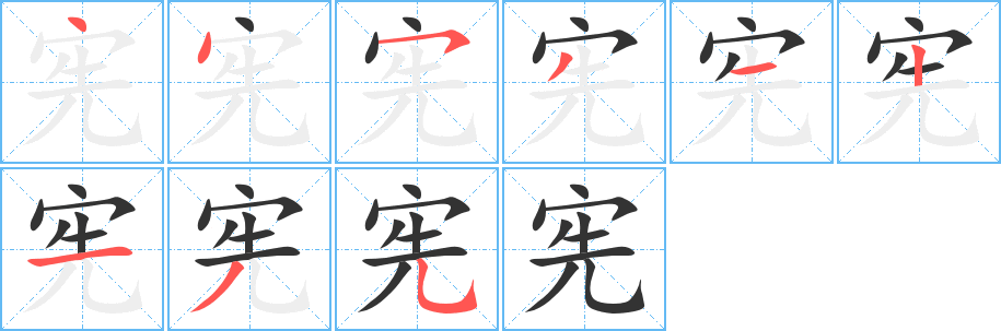 宪的笔画顺序字笔顺的正确写法图