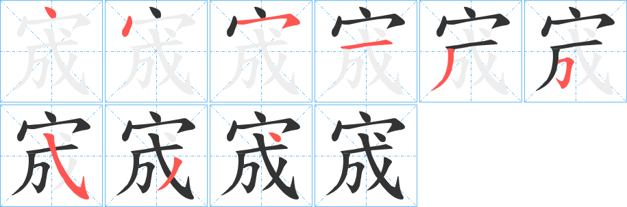 宬的笔画顺序字笔顺的正确写法图