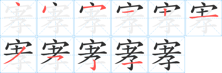 宯的笔画顺序字笔顺的正确写法图